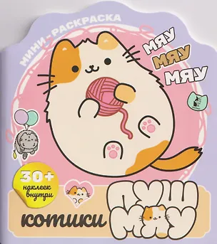 Книга Котики Пушмяу. Мини-раскраска с наклейками ()