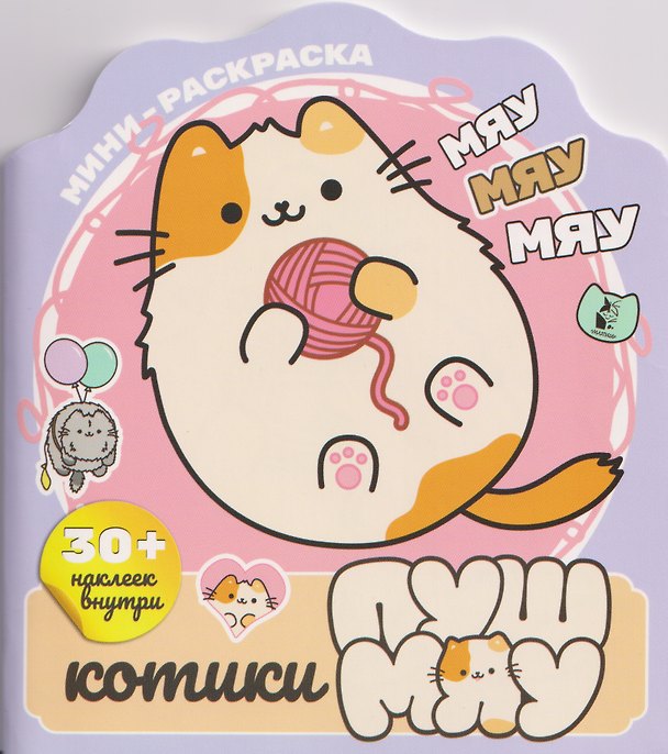 Книга Котики Пушмяу. Мини-раскраска с наклейками () — 1