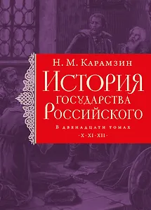 История государства Российского. Тома X—XII