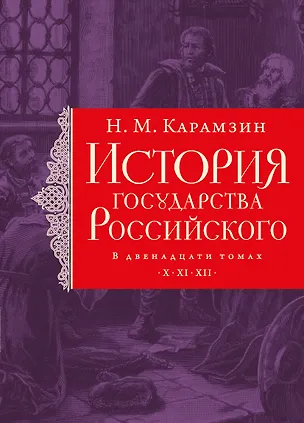 Книга История государства Российского. Тома X—XII (Николай Карамзин)