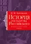 История государства Российского. Тома X—XII — 3138891 — 1