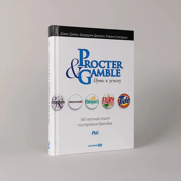 Книга Procter & Gamble. Путь к успеху.  165-летний опыт построения брендов (Дэвис Дайер) — 3