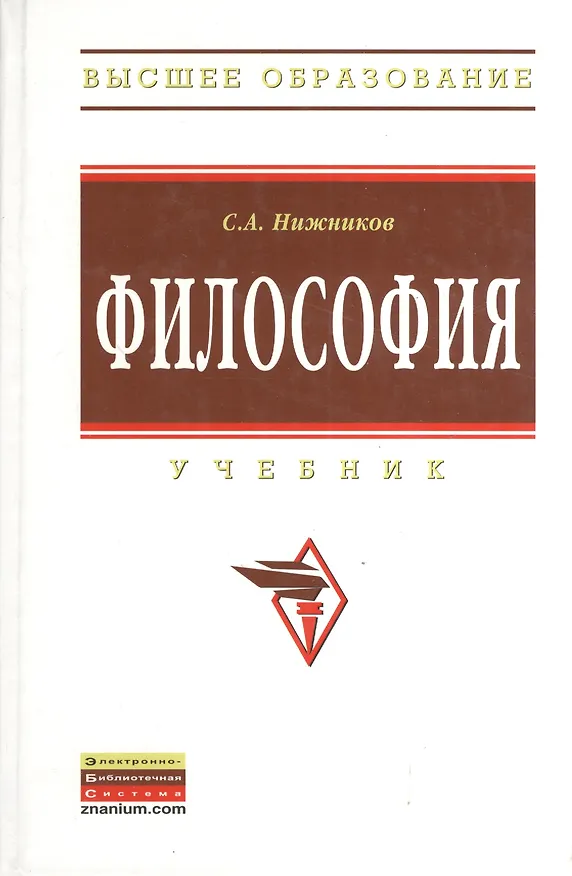 Книга Философия: Учебник. (Сергей Нижников) — 4