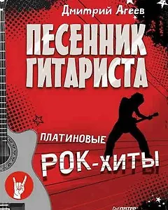 Песенник гитариста. Платиновые рок-хиты