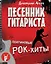 Песенник гитариста. Платиновые рок-хиты — 2453433 — 1