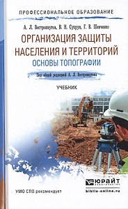 Организация защиты населения и территорий. Основы топографии. Учебник для СПО