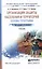 Организация защиты населения и территорий. Основы топографии. Учебник для СПО — 2482661 — 1