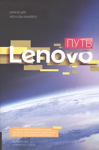 Путь Леново