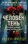 Человек-тень — 2912784 — 1