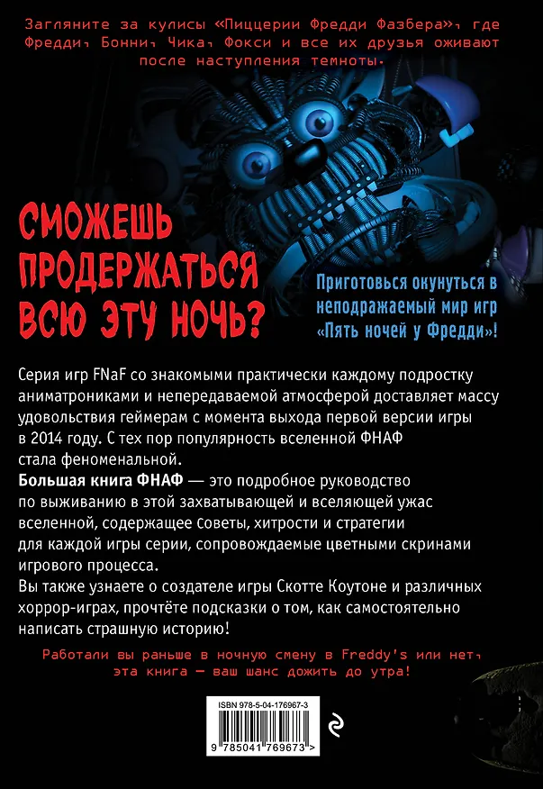 Книга Большая книга ФНАФ. Гайд по культовой вселенной () — 2