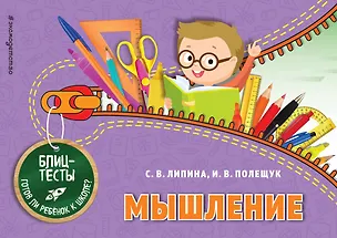 Книга Мышление (Светлана Липина)