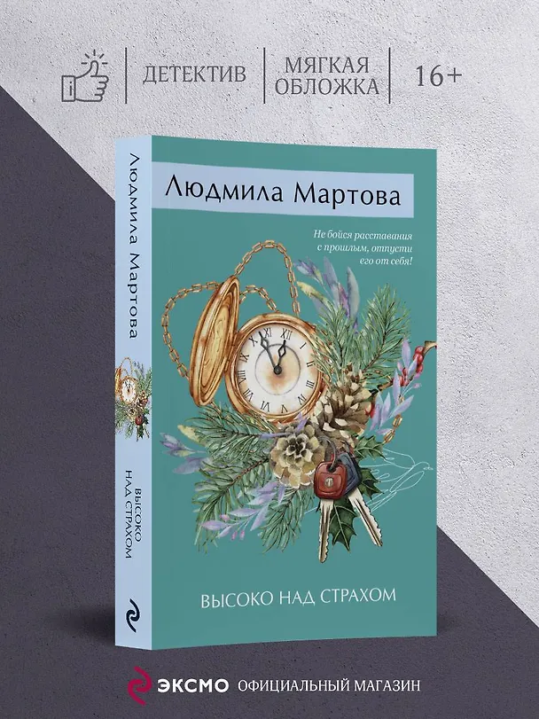 Книга Высоко над страхом (Людмила Мартова) — 5