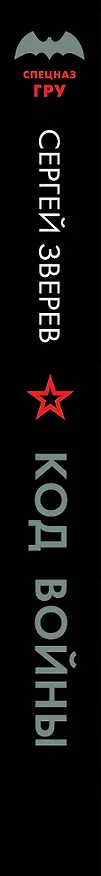 Книга Код войны (Сергей Зверев) — 3