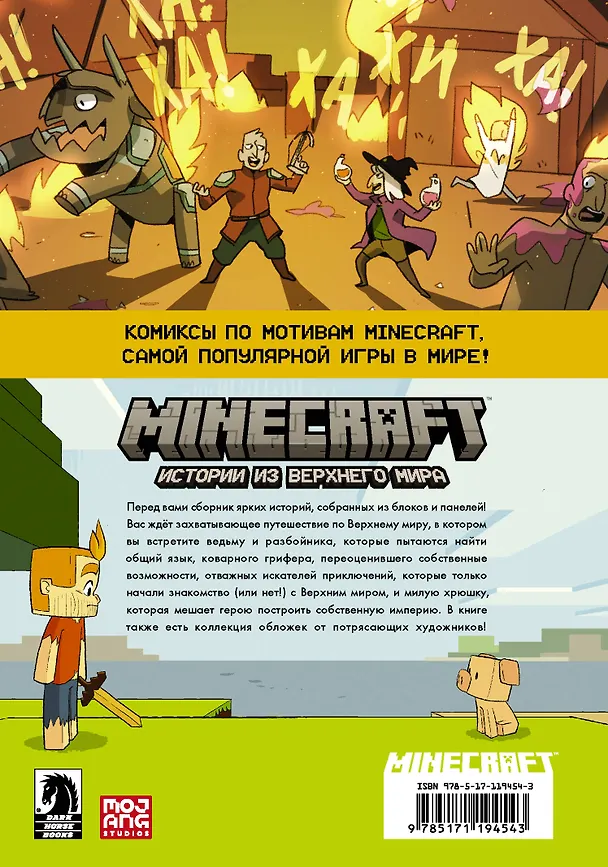 Книга Minecraft. Истории из Верхнего мира (Ларсон Хоуп) — 2