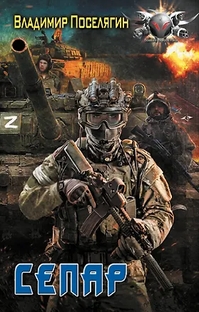 Книга Сепар (Владимир Поселягин)