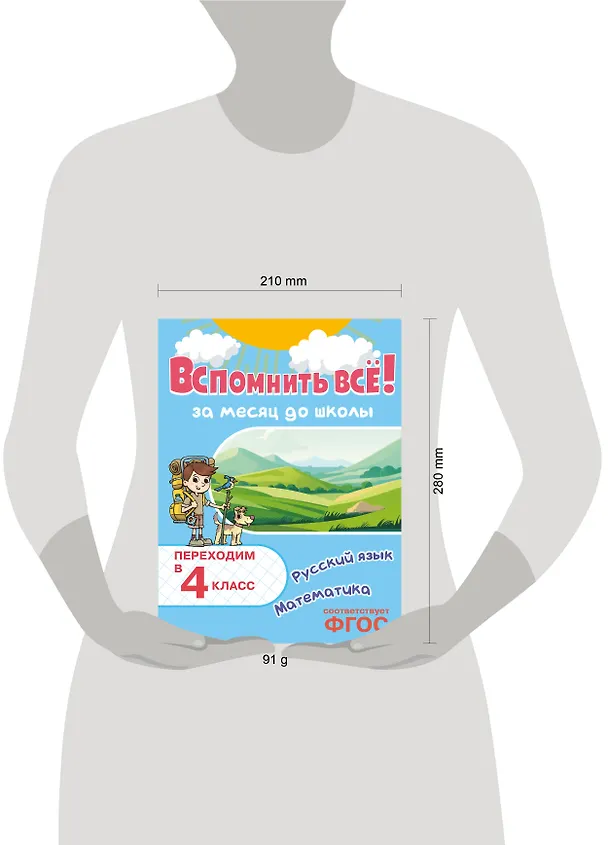 Книга Вспомнить всё! За месяц до школы. Переходим в 4 класс. Математика и русский язык (Владимир Королев) — 7