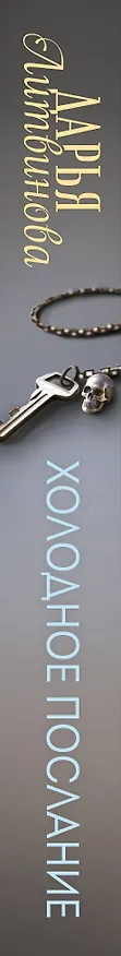 Книга Холодное послание (Дарья Литвинова) — 3