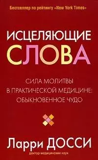 Исцеляющие слова — 2167167 — 1