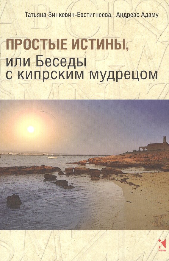 Книга Беседы с кипрским мудрецом (Татьяна Зинкевич-Евстигнеева) — 1