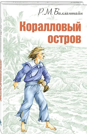 Книга Коралловый остров: сказка Тихого океана (Роберт Майкл Баллантайн)