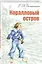 Коралловый остров: сказка Тихого океана — 2633423 — 1