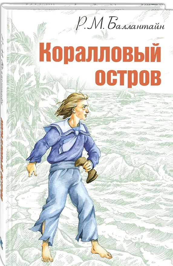 Книга Коралловый остров: сказка Тихого океана (Роберт Майкл Баллантайн) — 1