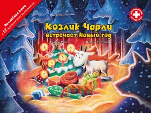 Козлик Чарли встречает Новый год — 2764378 — 1