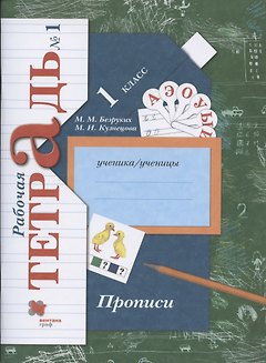 Прописи. 1 класс. Рабочая тетрадь №1