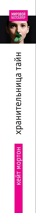 Книга Хранительница тайн (Кейт Мортон) — 3