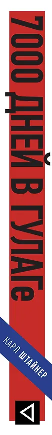 Книга 7000 дней в ГУЛАГе (Карл Штайнер) — 3