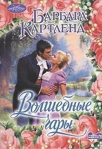 Волшебные чары: роман