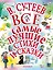 В.Сутеев. Все самые лучшие стихи и сказки. — 2677123 — 1
