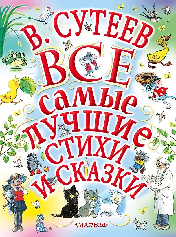 Книга В.Сутеев. Все самые лучшие стихи и сказки. (Сергей Михалков, Владимир Сутеев, Самуил Маршак) — 1