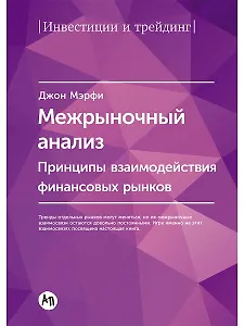 Межрыночный анализ: Принципы взаимодействия финансовых рынков