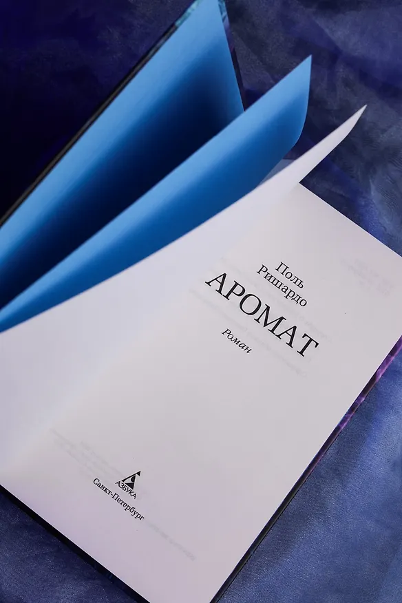 Книга Аромат (Поль Ришардо) — 16