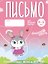 Письмо. 4-5 лет. Тетрадь для средней группы. ФГОС и ФОП ДО — 3177601 — 1
