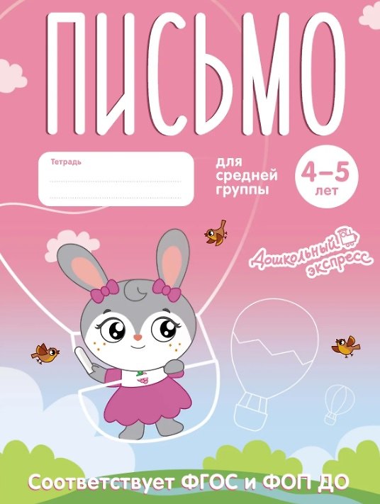 Книга Письмо. 4-5 лет. Тетрадь для средней группы. ФГОС и ФОП ДО () — 1