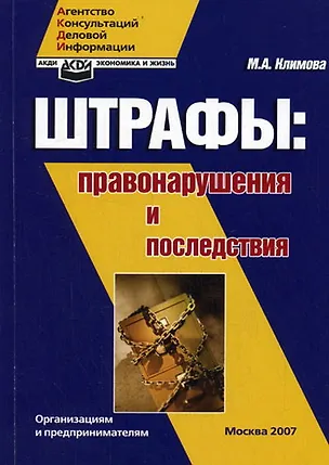 Правонарушения и их последствия