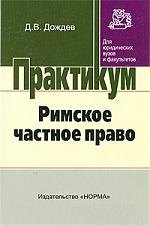

Римское частное право: практический курс