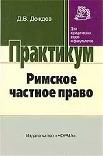 Римское частное право: практический курс — 2193917 — 1