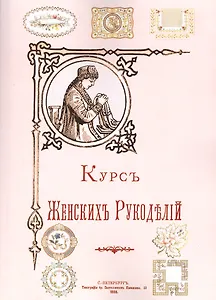 Курс женских рукоделий (м)