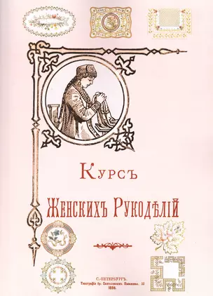 Курс женских рукоделий (м) — 2648902 — 1