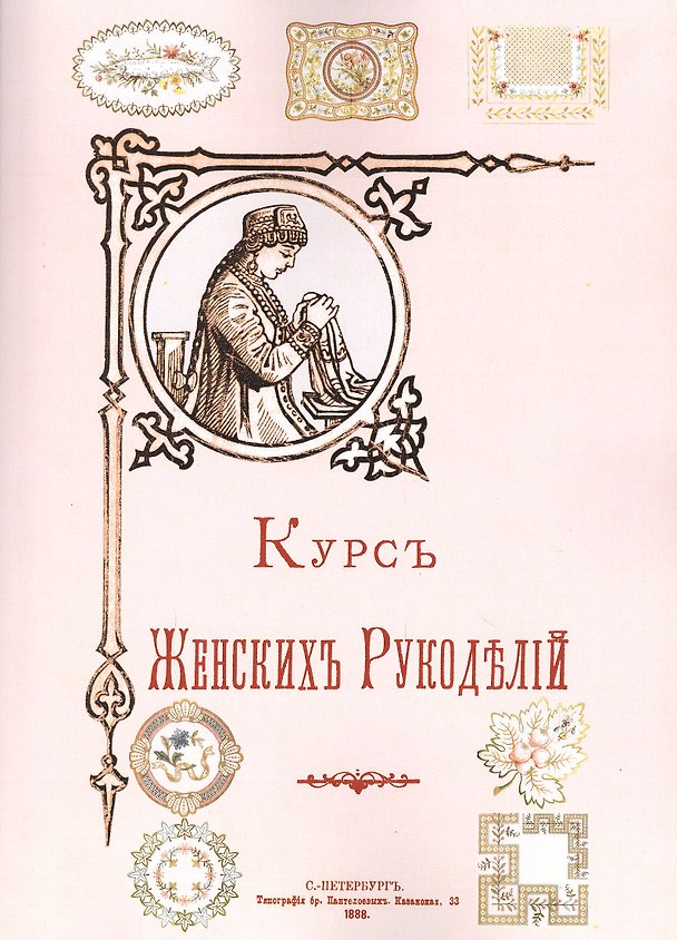 Книга Курс женских рукоделий (м) () — 1