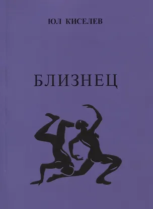 Книга Близнец (Юл Киселев)