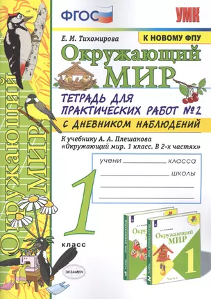 Окружающий мир. 1 класс. Тетрадь для практических работ № 2 с дневником наблюдений: К учебнику А. А. Плешакова "Окружающий мир. 1 класс. В 2-х частях. Часть 2" (М.: Просвещение) — 2832030 — 1