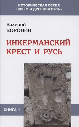 Инкерманский крест и Русь — 2851333 — 1