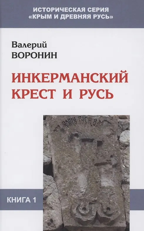 Книга Инкерманский крест и Русь (Валерий Воронин) — 1