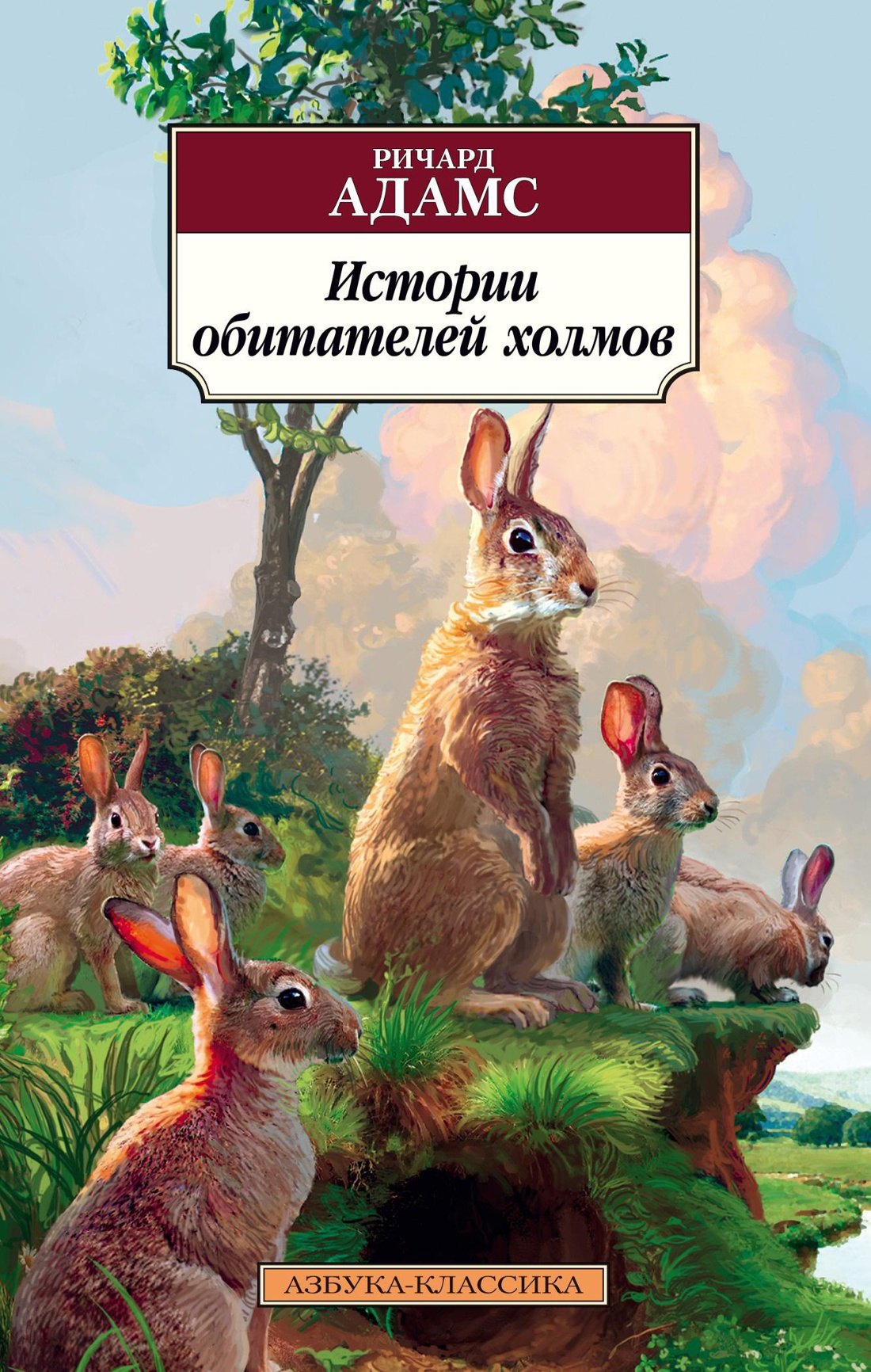 

Истории обитателей холмов