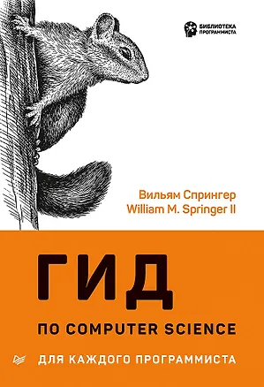 Книга Гид по Computer Science для каждого программиста (В. Спрингер)