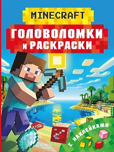 Майнкрафт. Головоломки и раскраски